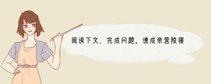 阅读下文，完成问题。谏成帝营陵寝疏［西汉］刘向　　臣闻贤圣之君，博观终始，穷极事情，